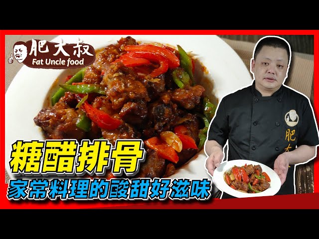 絕頂美味!小朋友的最愛「糖醋排骨」家常料理的酸甜好滋味,好吃好上手!